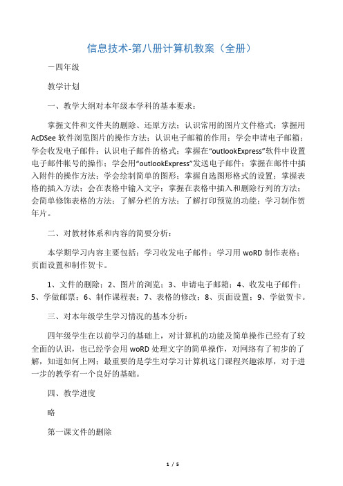 信息技术 - 第八册计算机教育学习学案及教案(全册)-四年级