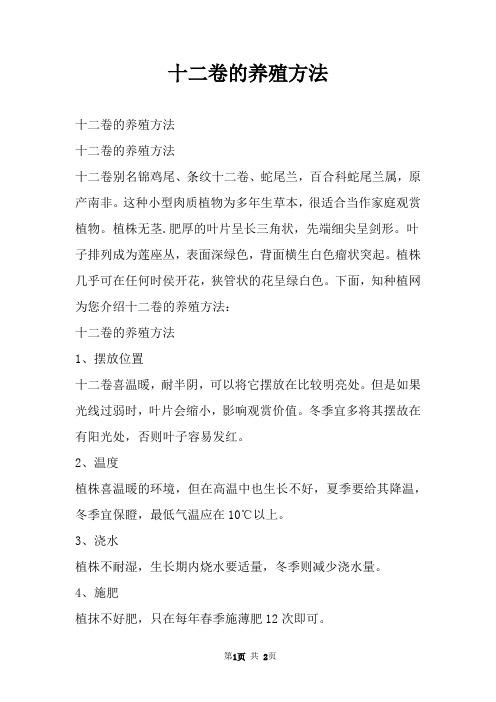 十二卷的养殖方法