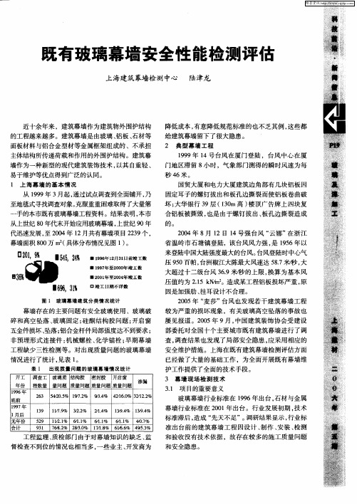 既有玻璃幕墙安全性能检测评估