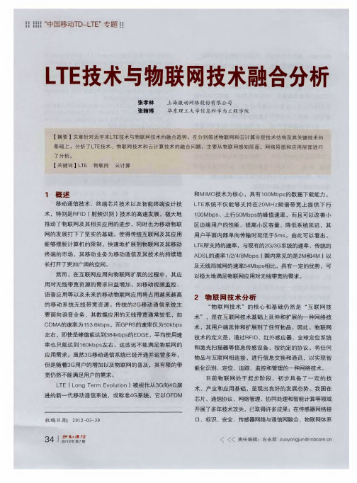 LTE技术与物联网技术融合分析