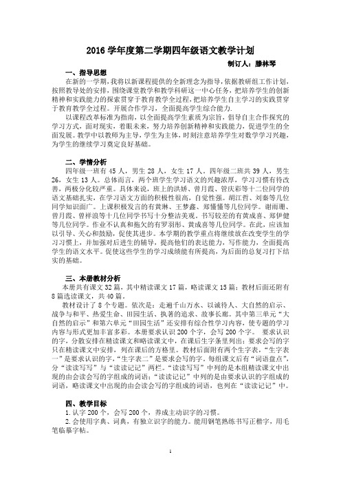 2016学年度第2学期四年级语文教学计划