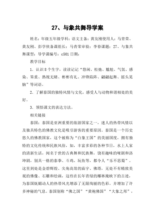 27、与象共舞导学案_教案教学设计