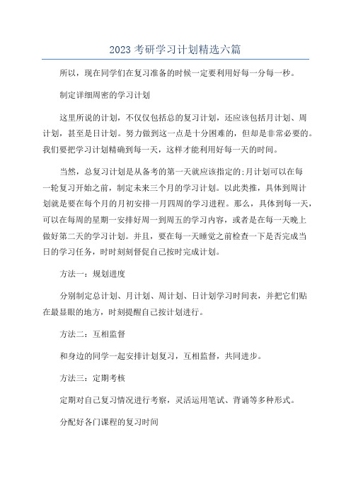 2023考研学习计划精选六篇