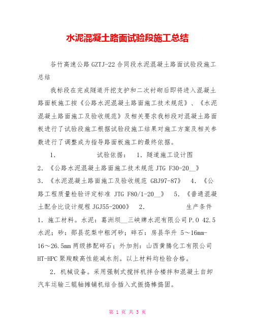 水泥混凝土路面试验段施工总结