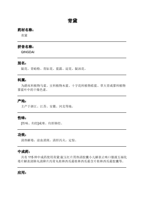 青黛中药材详细说明书