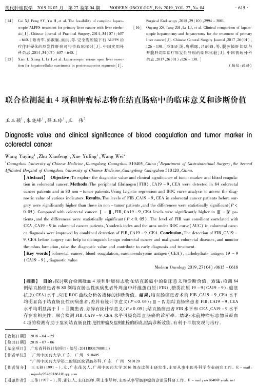 联合检测凝血4项和肿瘤标志物在结直肠癌中的临床意义和诊断价值