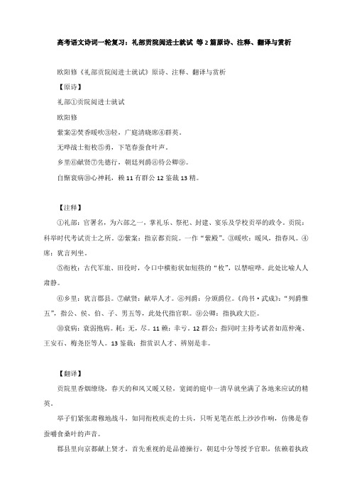 高考语文诗词一轮复习：礼部贡院阅进士就试 等3篇原诗、注释、翻译与赏析