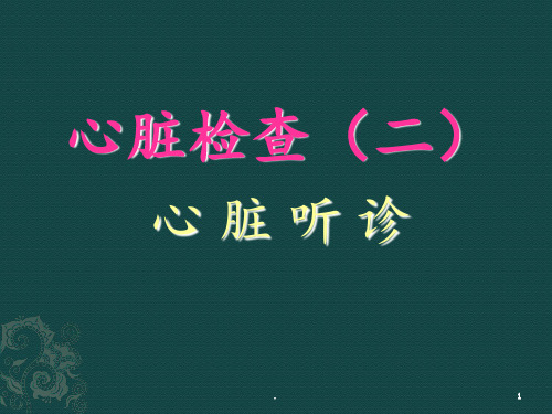 心脏听诊1