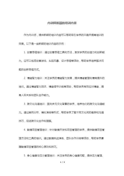 内训师新颖的培训内容