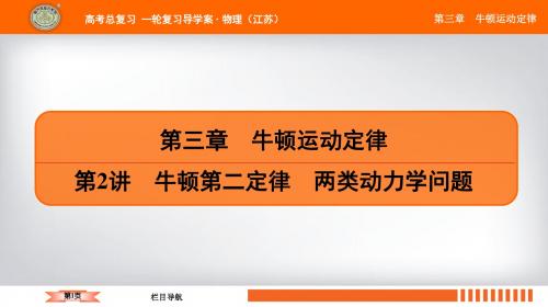 2019江苏高考物理总复习一轮复习配套课件第三章 第2讲 牛顿第二定律 两类动力学问题