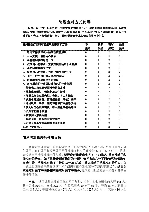 简易应对方式问卷 (2)