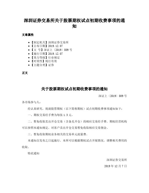 深圳证券交易所关于股票期权试点初期收费事项的通知