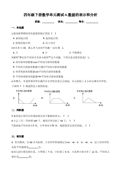 北师大版小学四年级下册数学单元测试-6.数据的表示和分析(含解析)