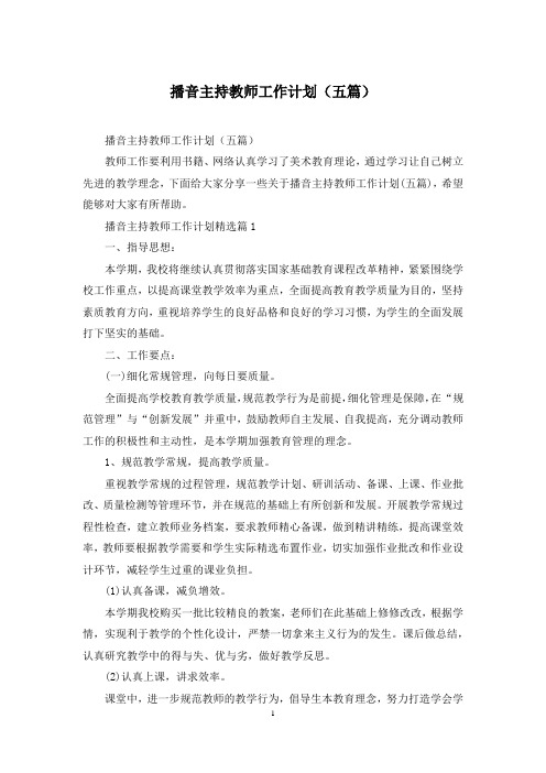 播音主持教师工作计划(五篇)