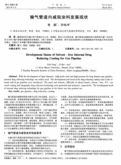 输气管道内减阻涂料发展现状