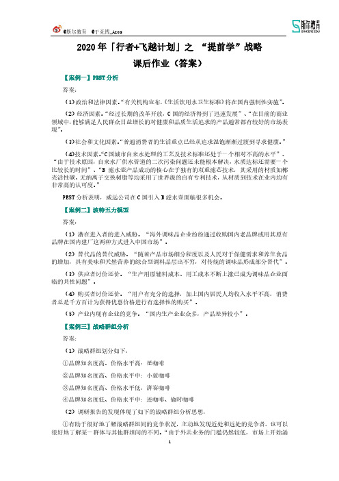 2020年行者计划战略提前学课后作业案例答案【案例1—11】