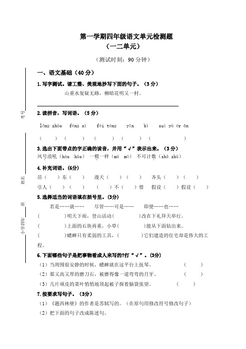 人教版小学四年级上册语文单元试卷(可直接打印)