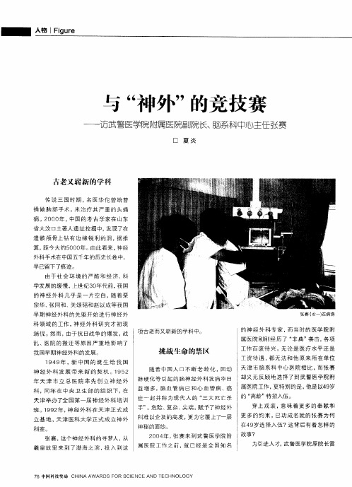 与“神外”的竞技赛——访武警医学院附属医院副院长、脑系科中心主任张赛