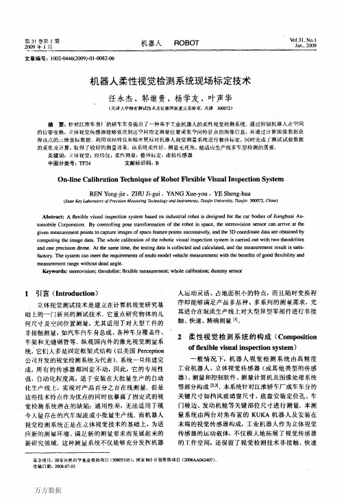 机器人柔性视觉检测系统现场标定技术