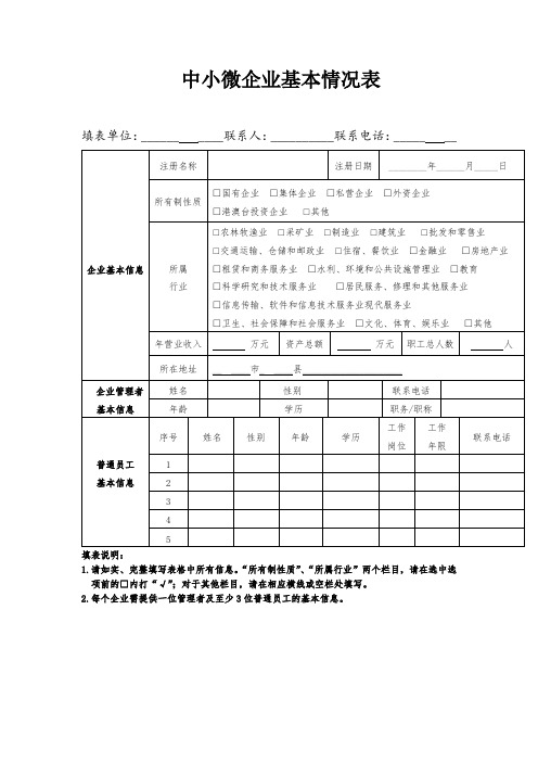 中小微企业基本情况表【模板】