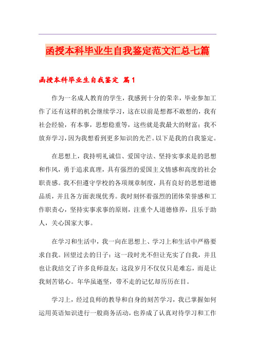 函授本科毕业生自我鉴定范文汇总七篇