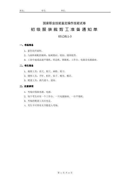 自治区服装裁剪工国家职业技能鉴定操作技能试卷