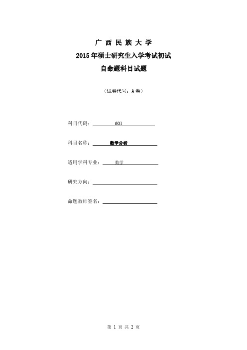 2015年广西民族大学考研试题601数学分析