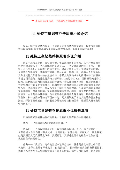 2018-2019-11处特工皇妃楚乔传原著小说介绍word版本 (2页)