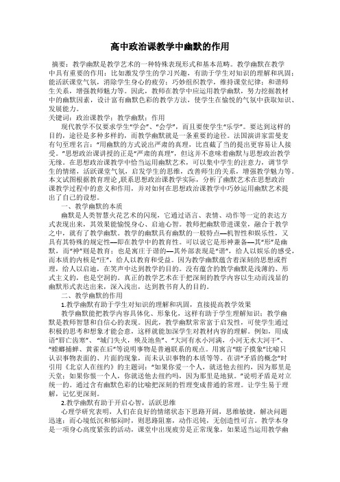 高中政治课教学中幽默的作用