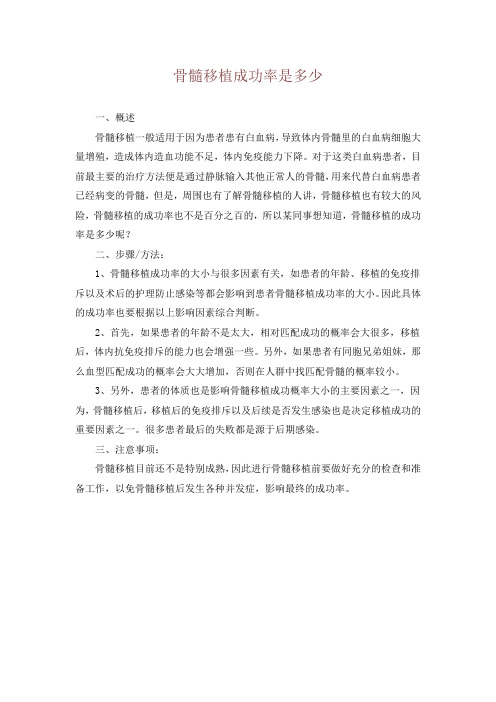 骨髓移植成功率是多少
