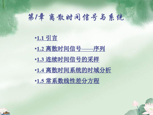 数字信号处理第1章