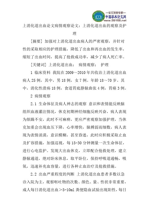 上消化道出血论文病情观察论文：上消化道出血的观察及护理