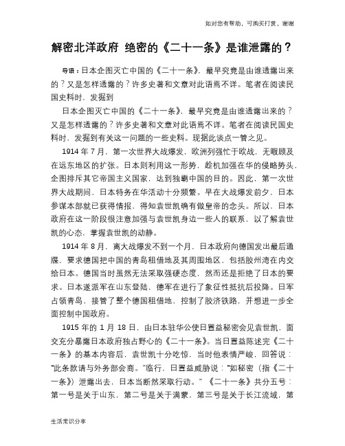 历史趣谈解密北洋政府 绝密的《二十一条》是谁泄露的？