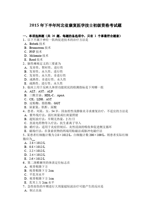 2015年下半年河北省康复医学技士初级资格考试题