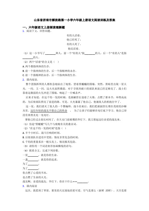 山东省济南市解放路第一小学六年级上册语文阅读训练及答案