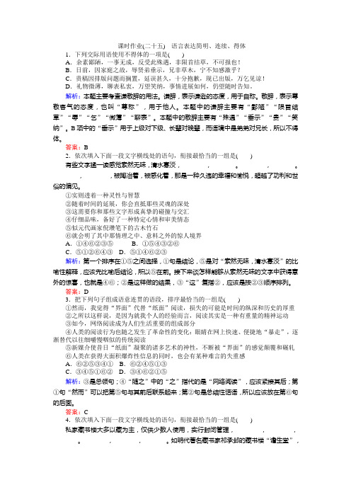 高考语文(人教版)一轮复习 课时作业25 语言表达简明、连续、得体 练习 Word版含解析.doc