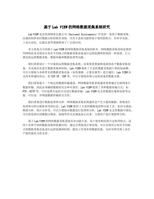 基于Lab VIEW的网络数据采集系统研究