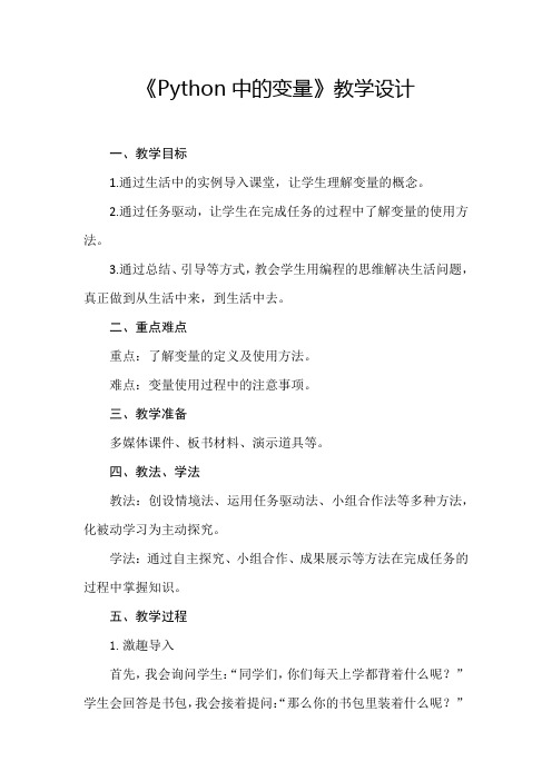 初中信息技术_python中的变量教学设计学情分析教材分析课后反思
