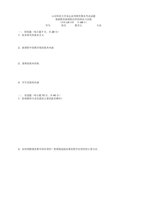 《基础教育新课程改革的理论与实践》试卷