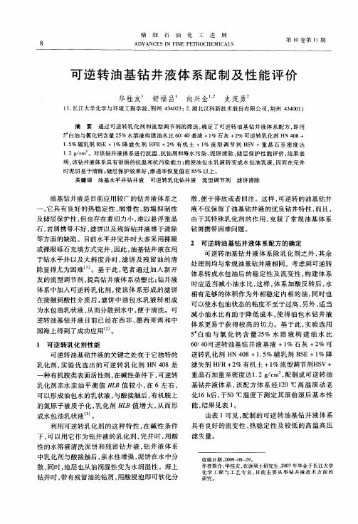 可逆转油基钻井液体系配制及性能评价