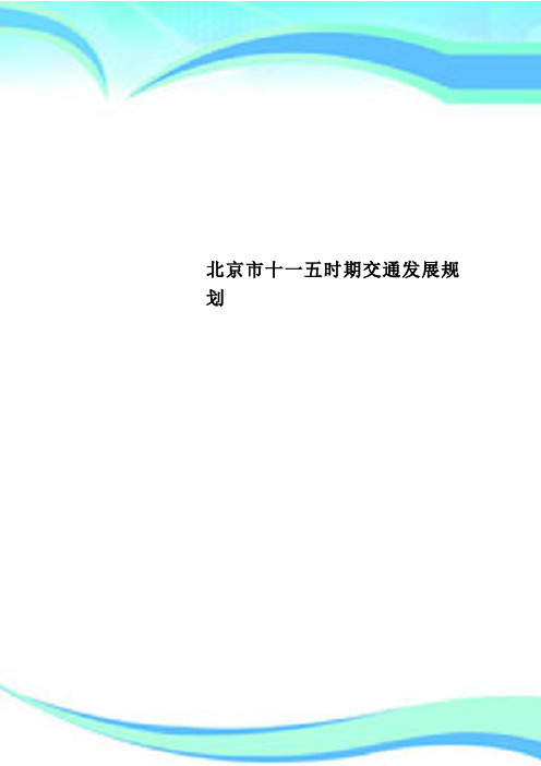 北京市十一五时期交通发展规划
