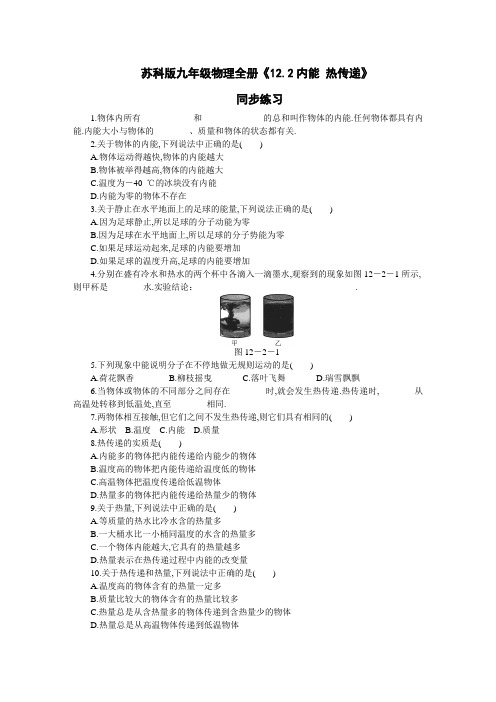 苏科版九年级物理全册《12.2内能 热传递》(教案+同步练习)