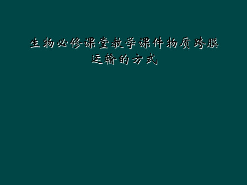 生物必修课堂教学课件物质跨膜运输的方式