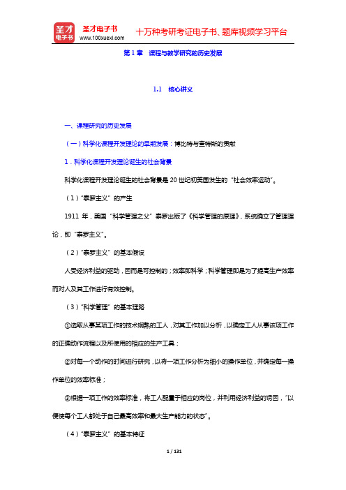 张华《课程与教学论》笔记和习题(含考研真题)详解-第1~4章【圣才出品】