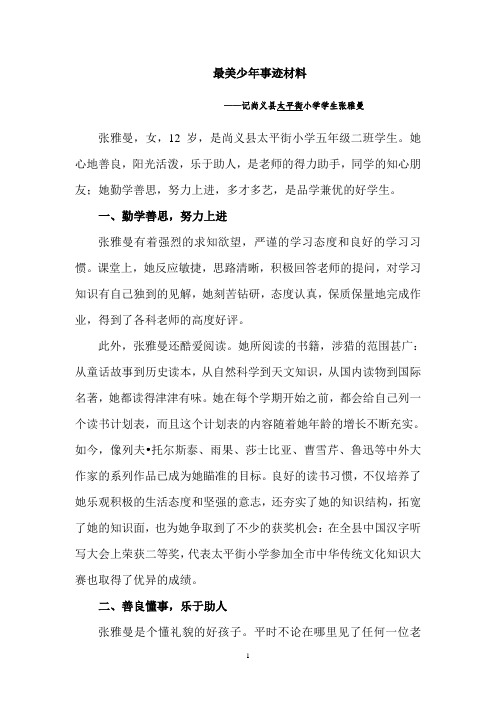 最美少年事迹材料
