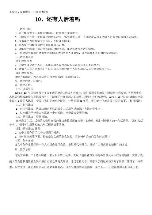 最新版冀教版六年级下册10 还有人活着吗？教学设计