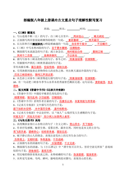 2019部编版八年级上册课内古文重点句子理解性默写复习(答案)
