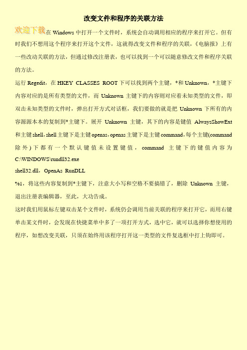 改变文件和程序的关联方法