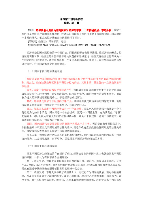 论国家干预与经济法