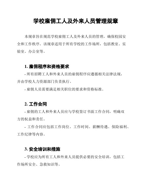学校雇佣工人及外来人员管理规章